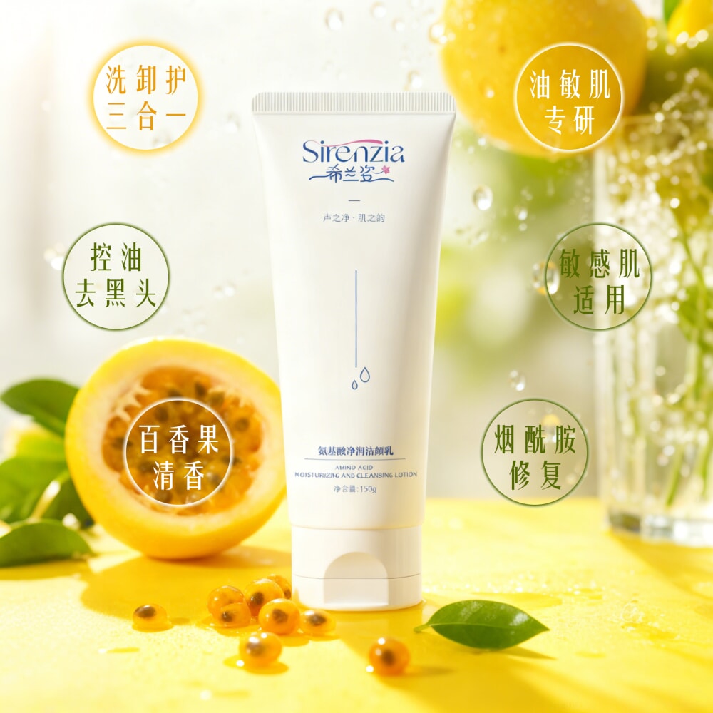 希兰姿氨基酸净润洁颜乳