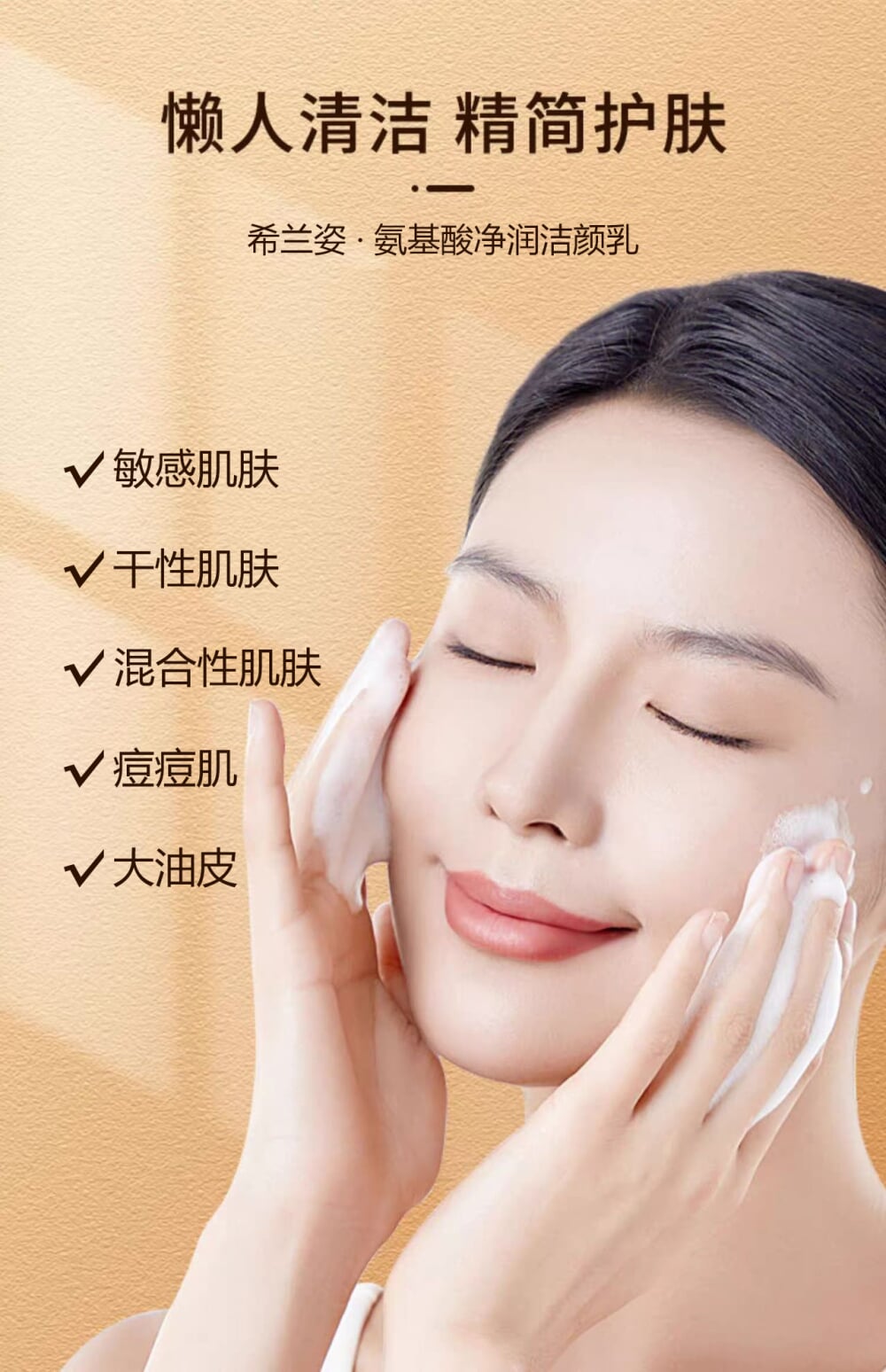 希兰姿氨基酸净润洁颜乳详情图10