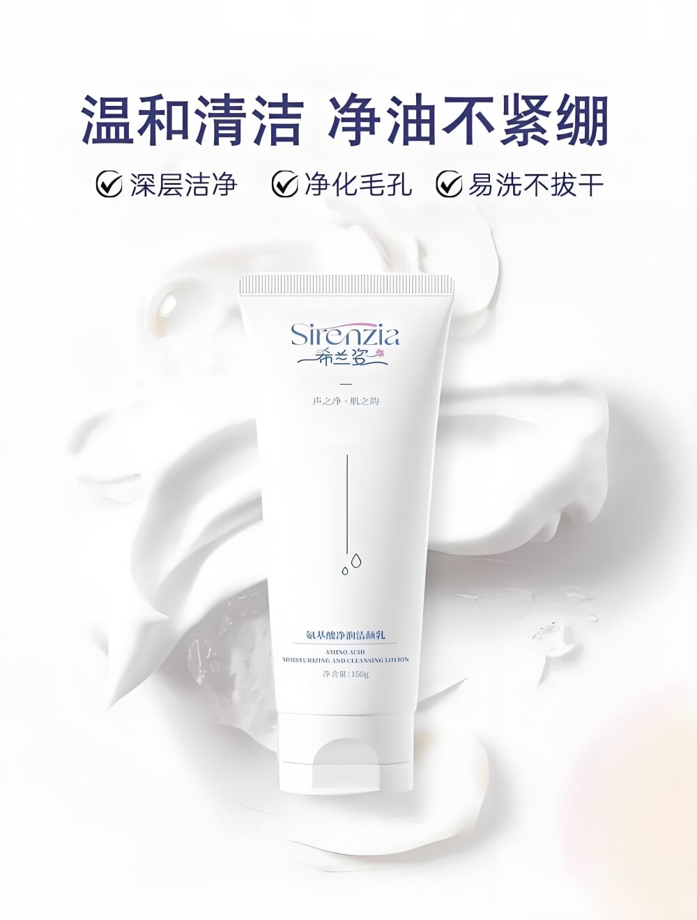 希兰姿氨基酸净润洁颜乳详情图13